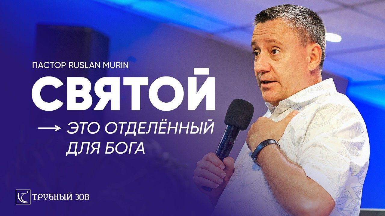 Pastor Ruslan Murin preaching, holding a microphone.